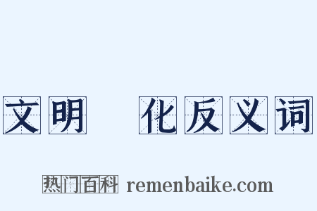 文明開化反义词是什么意思的图片